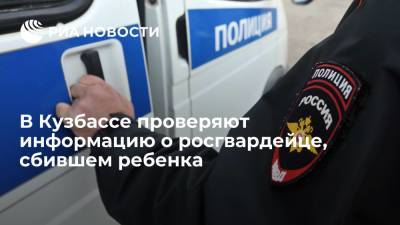 Полиция Кузбасса и СК проверяют информацию о росгвардейце, на личном авто сбившем ребенка