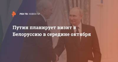 Путин планирует визит в Белоруссию в середине октября