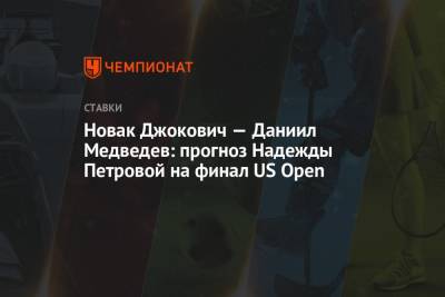 Новак Джокович — Даниил Медведев: прогноз Надежды Петровой на финал US Open