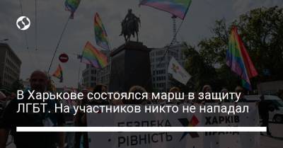 В Харькове состоялся марш в защиту ЛГБТ. На участников никто не нападал