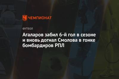 Агаларов забил 6-й гол в сезоне и вновь догнал Смолова в гонке бомбардиров РПЛ
