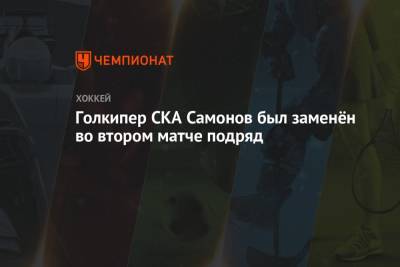 Голкипер СКА Самонов был заменён во втором матче подряд
