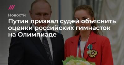 Путин призвал судей объяснить оценки российских гимнасток на Олимпиаде