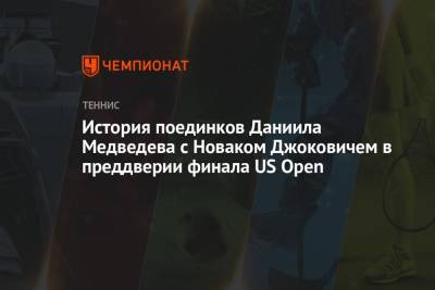 История поединков Даниила Медведева с Новаком Джоковичем в преддверии финала US Open