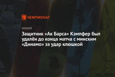 Защитник «Ак Барса» Кэмпфер был удалён до конца матча с минским «Динамо» за удар клюшкой
