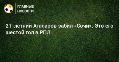 21-летний Агаларов забил «Сочи». Это его шестой гол в РПЛ