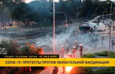 Протесты в Греции: полиция применила слезоточивый газ, водометы, началась стрельба
