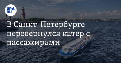В Санкт-Петербурге перевернулся катер с пассажирами