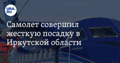 Самолет совершил жесткую посадку в Иркутской области