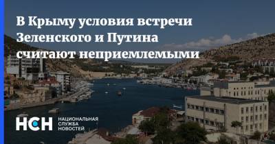 В Крыму условия встречи Зеленского и Путина считают неприемлемыми