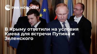 В Крыму назвали неприемлемыми условия Украины для встречи Путина и Зеленского