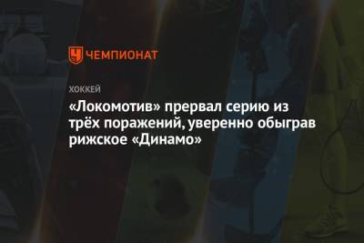 «Локомотив» прервал серию из трёх поражений, уверенно обыграв рижское «Динамо»