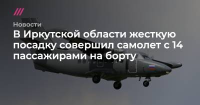В Иркутской области жесткую посадку совершил самолет с 14 пассажирами на борту