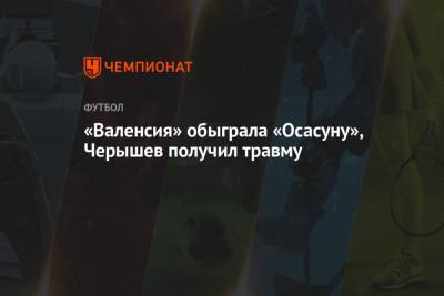 «Валенсия» обыграла «Осасуну», Черышев получил травму