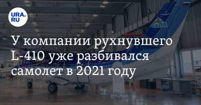 У компании рухнувшего L-410 уже разбивался самолет в 2021 году