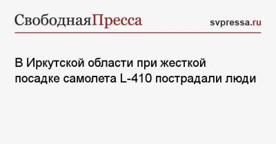 В Иркутской области при жесткой посадке самолета L-410 пострадали люди