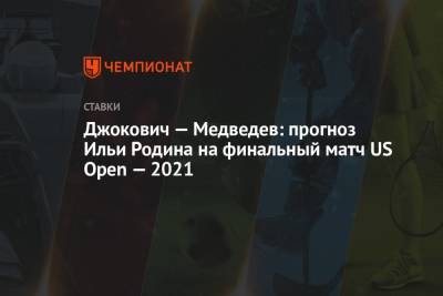 Джокович — Медведев: прогноз Ильи Родина на финальный матч US Open — 2021