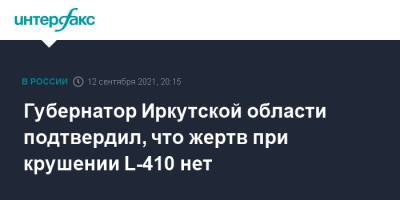 Губернатор Иркутской области подтвердил, что жертв при крушении L-410 нет
