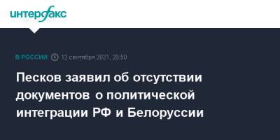Песков заявил об отсутствии документов о политической интеграции РФ и Белоруссии