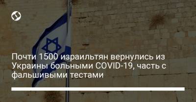Почти 1500 израильтян вернулись из Украины больными COVID-19, часть с фальшивыми тестами