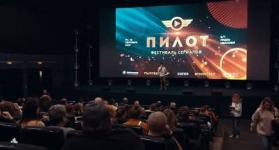 Сериалы «Солдаут» и «Стрим» победили на прошедшем в Иваново фестивале «Пилот»