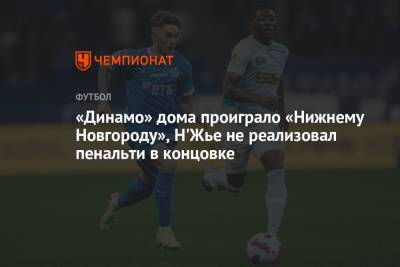 «Динамо» дома проиграло «Нижнему Новгороду», Н'Жье не реализовал пенальти в концовке