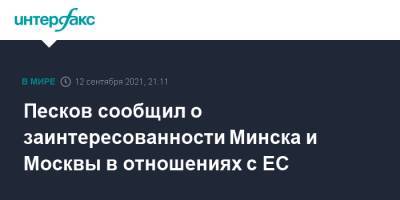Песков сообщил о заинтересованности Минска и Москвы в отношениях с ЕС