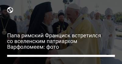 Папа римский Франциск встретился со вселенским патриархом Варфоломеем: фото