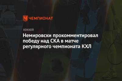 Немировски прокомментировал победу над СКА в матче регулярного чемпионата КХЛ