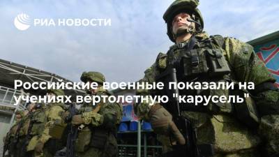 Российские военные показали коллегам из Белоруссии на учениях вертолетную "карусель"