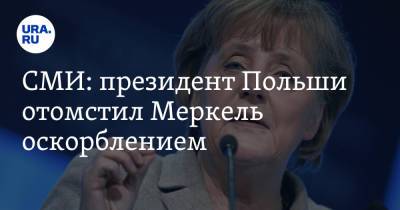 СМИ: президент Польши отомстил Меркель оскорблением. «Позднее она получила букет цветов»
