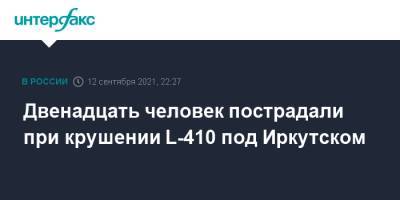Двенадцать человек пострадали при крушении L-410 под Иркутском
