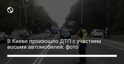 В Киеве произошло ДТП с участием восьми автомобилей: фото