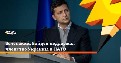 Зеленский: Байден поддержал членство Украины в НАТО