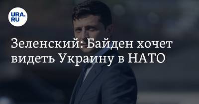 Зеленский: Байден хочет видеть Украину в НАТО