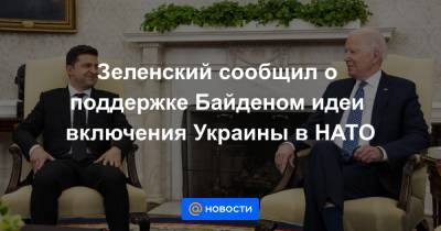 Зеленский сообщил о поддержке Байденом идеи включения Украины в НАТО