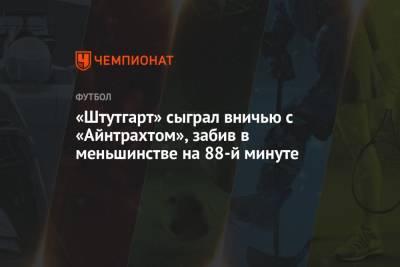 Филип Костич - «Штутгарт» сыграл вничью с «Айнтрахтом», забив в меньшинстве на 88-й минуте - championat.com - Египет - Сербия