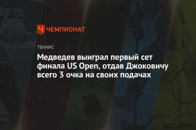 Медведев выиграл первый сет финала US Open, отдав Джоковичу всего 3 очка на своих подачах