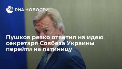 Сенатор Пушков заявил, что отказ от кириллицы на Украине превратит ее в колонию