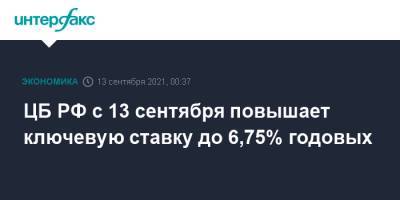 ЦБ РФ с 13 сентября повышает ключевую ставку до 6,75% годовых
