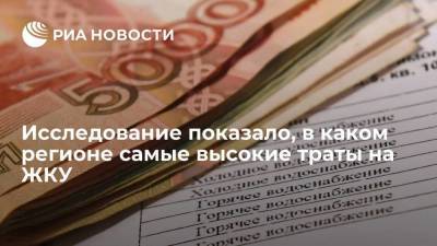 Исследование РИА Новости показало, что траты на ЖКУ выше всего в Ярославской области