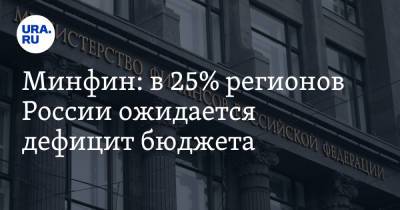 Минфин: в 25% регионов России ожидается дефицит бюджета