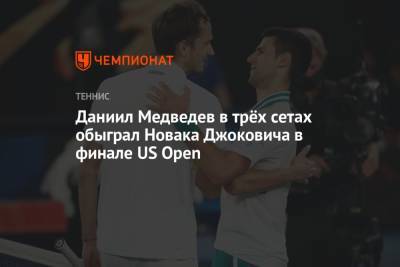 Даниил Медведев в трёх сетах обыграл Новака Джоковича в финале US Open