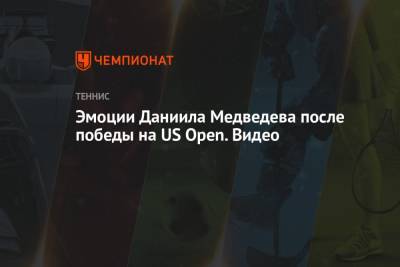 Эмоции Даниила Медведева после победы на US Open. Видео