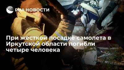 При жесткой посадке самолета в Иркутской области погибли четыре человека