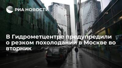 Руководитель Гидрометцентра Вильфанд: в Москве во вторник похолодает на десять градусов