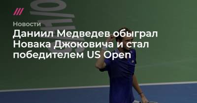 Российский теннисист Даниил Медведев обыграл Новака Джоковича и стал победителем US Open