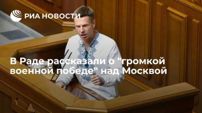 Депутат Рады Гончаренко: Украина уже побеждала Россию и сделает это снова