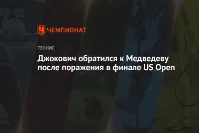 Джокович обратился к Медведеву после поражения в финале US Open