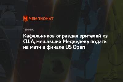 Кафельников оправдал зрителей из США, мешавших Медведеву подать на матч в финале US Open